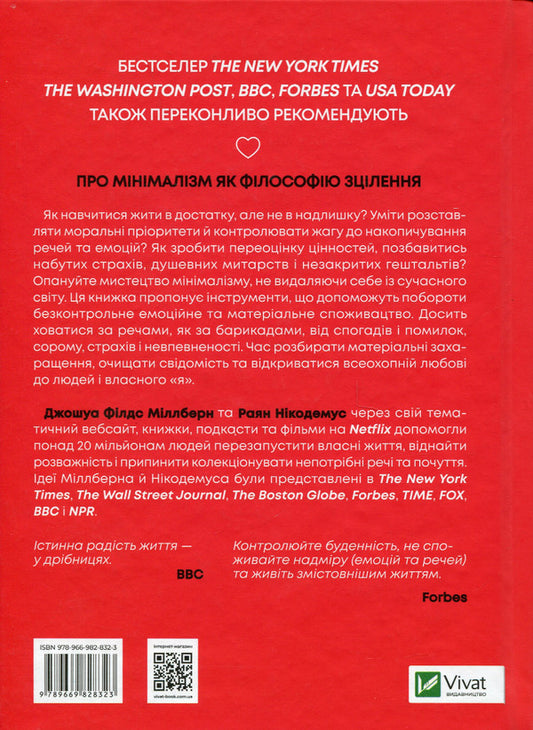 To love people, to use things.There is no other advice / Людей — любити, речі — використовувати. Іншої ради нема Джошуа Филдс Миллберн, Райан Никодемус 978-966-982-832-3-2