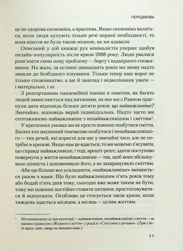 To love people, to use things.There is no other advice / Людей — любити, речі — використовувати. Іншої ради нема Джошуа Филдс Миллберн, Райан Никодемус 978-966-982-832-3-6