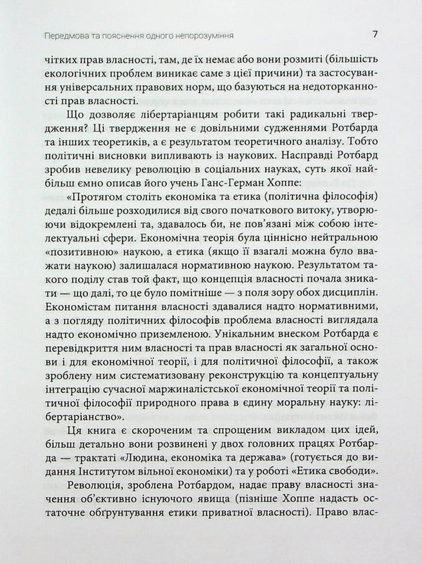 To new freedom / До нової свободи Мюррей Ротбард 9786176842705-6