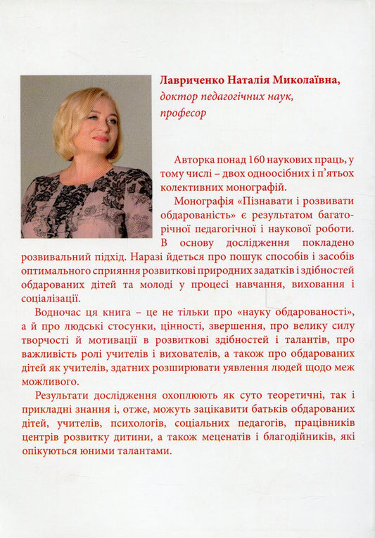 To recognize and develop giftedness / Пізнавати і розвивати обдарованість Наталья Лавриченко 978-966-136-774-5-2