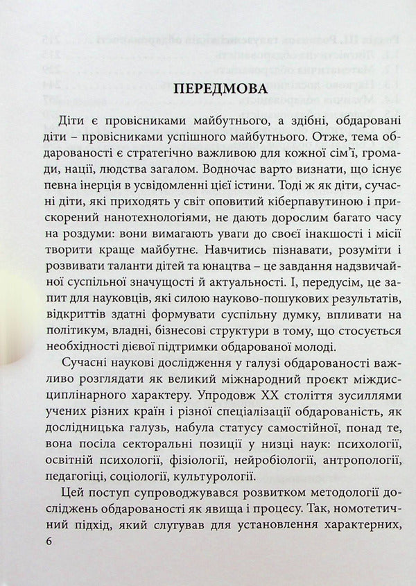 To recognize and develop giftedness / Пізнавати і розвивати обдарованість Наталья Лавриченко 978-966-136-774-5-6