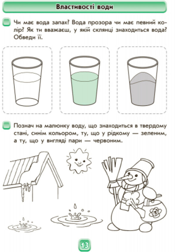 To the future first grader. In the natural world. A workbook / Майбутньому першокласнику. У світі природи. Робочий зошит Галина Дерипаско 978-617-09-2472-8-4
