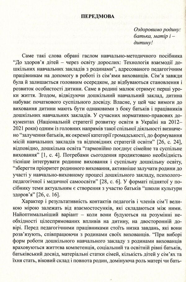 To the health of children - through the education of adults. Technology of interaction of preschool educational institutions with families / До здоров’я дітей – через освіту дорослих.Технологія взаємодії дошкільних навчальних закладів з родинами Любовь Лохвицкая, Татьяна Андрющенко 978-966-634-668-4-6