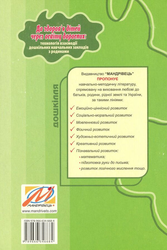 To the health of children - through the education of adults. Technology of interaction of preschool educational institutions with families / До здоров’я дітей – через освіту дорослих.Технологія взаємодії дошкільних навчальних закладів з родинами Любовь Лохвицкая, Татьяна Андрющенко 978-966-634-668-4-2