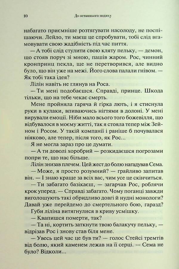 To the last breath / До останнього подиху Дженнифер Л. Арментраут 978-617-15-1334-1-6