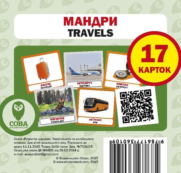 To travelers (set of 5 books) / Мандрівникам (комплект із 5 книг) 9789669751881, 9786177360017, 9786177360109, 9786177360062, 2000004546861-6