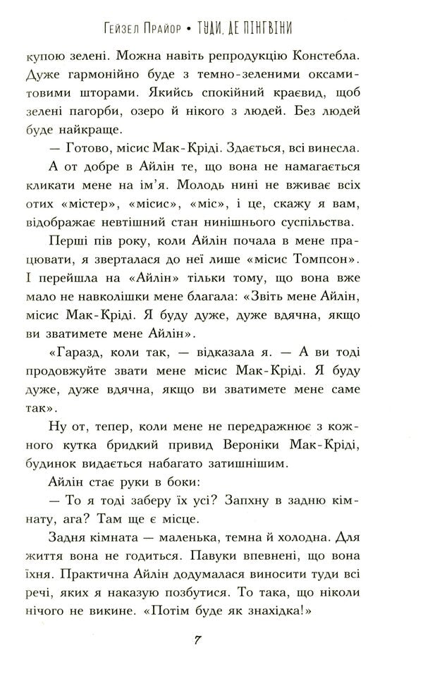 To where the penguins are / Туди, де пінгвіни Хэйзел Праэр 978-966-917-734-6-6