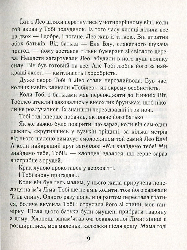 Toby Lawness.In 2 books.Book 1. Within a hair's breadth of death / Тобі Лолнесс. У 2 книгах. Книга 1. На волосину від загибелі Тимоте де Фомбель 978-966-915-155-1-6