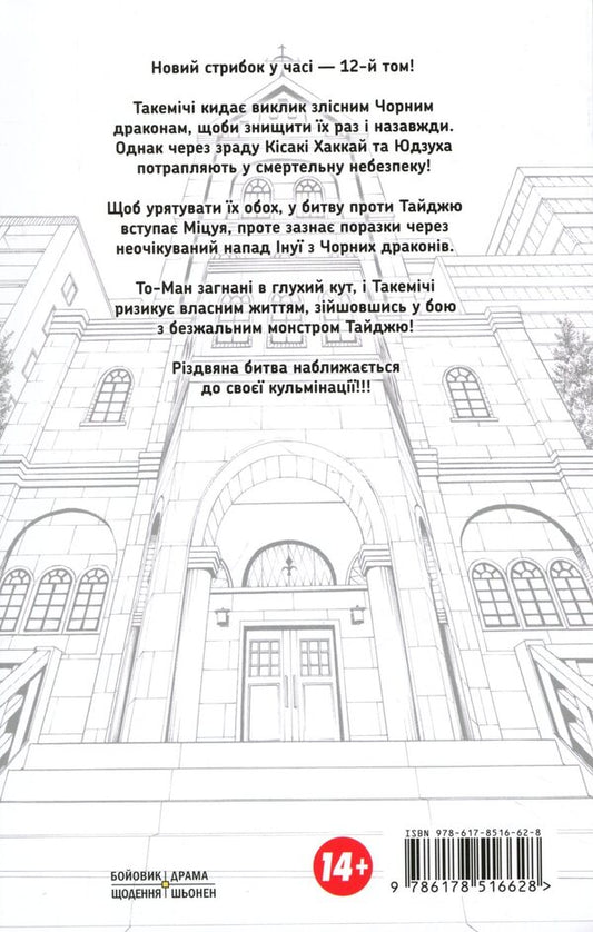 Tokyo Avengers. Volume 12 / Токійські месники. Том 12 Кэн Вакуи 978-617-8516-62-8-2
