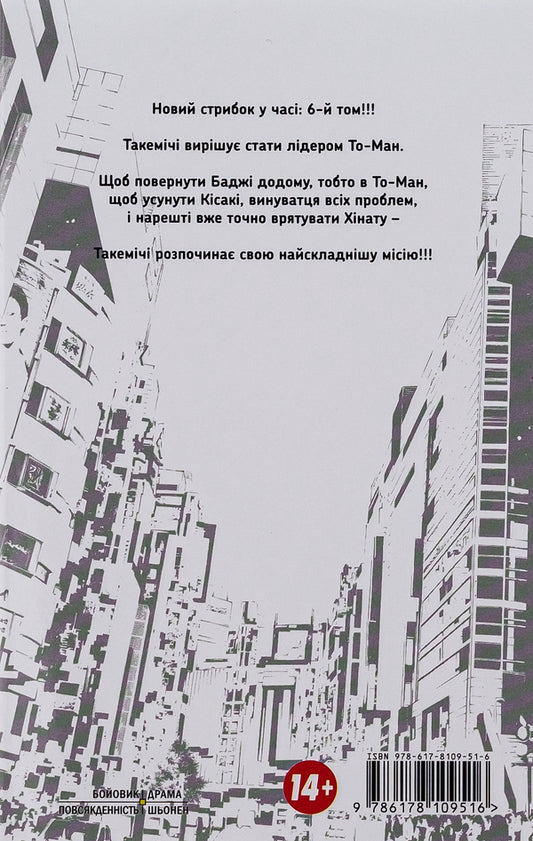 Tokyo Avengers. Volume 6 / Токійські месники. Том 6 Кэн Вакуи 978-617-8109-51-6-2