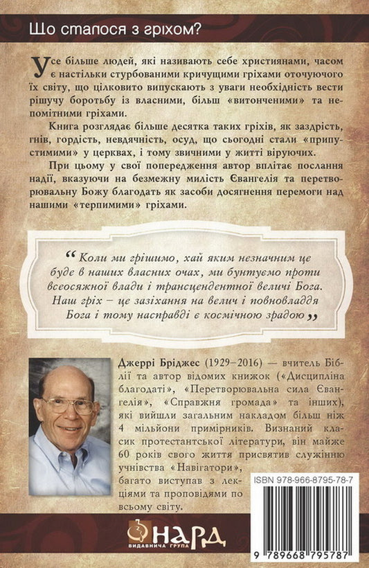 Tolerable Sins / Терпимі гріхи Jerry Bridges / Джері Бріджес 9789668795787-2