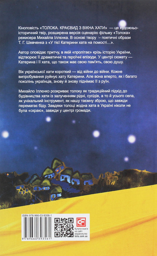 Toloka The view from the window of the house / Толока. Краєвид з вікна хати Михаил Ильенко 978-966-03-9356-1-2