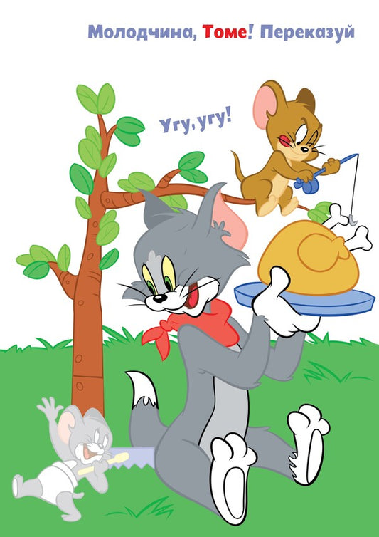 Tom And Jerry. Paste And Paint. Yummy! / Tom and Jerry. Наліпи та розмалюй. Смакота! / Author not specified 9786175232439-2