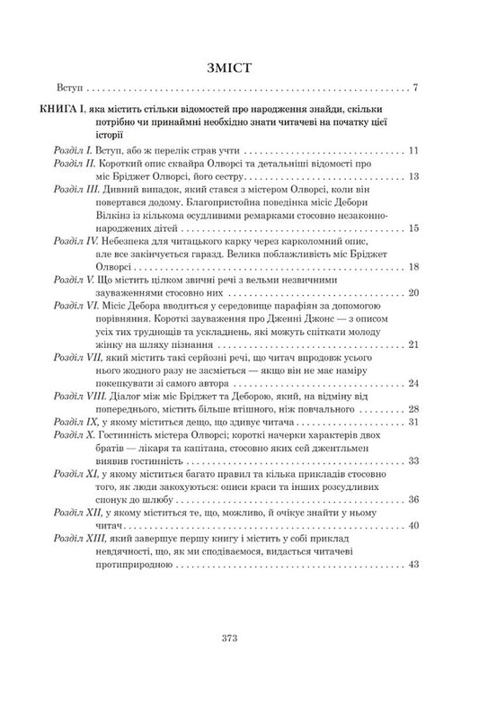 Tom Jones's Story, Find. Volume 1 / Історія Тома Джонса, знайди. Том 1 Henry Fielding / Генрі Філдінг 9789661068772-2