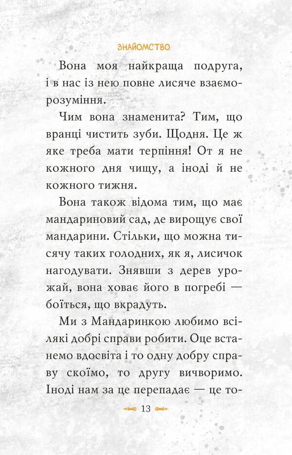 Tomato is true. Book 1. Climbing to the top / Томатина правда. Книга 1. Сходження на вершину Алексей Билоног 978-966-917-804-6-6
