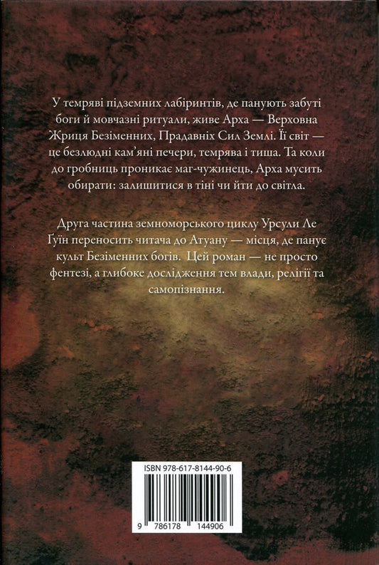 Tombs of Atuan. Book 2 / Гробниці Атуану. Книга 2 Урсула Ле Гуин 978-617-8144-90-6-2