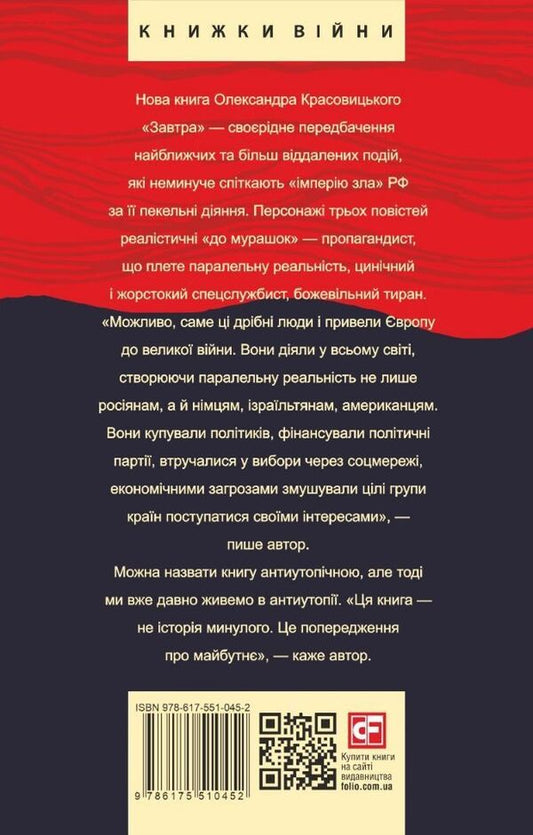 Tomorrow / Завтра Александр Красовицкий 978-617-551-045-2-2