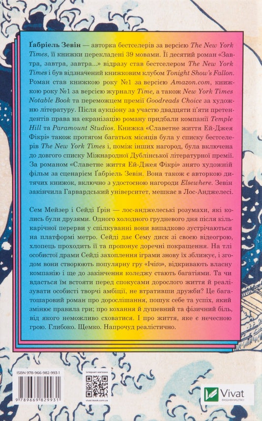 Tomorrow, tomorrow, tomorrow / Завтра, завтра, завтра Габриэль Зевин 978-966-982-993-1-2