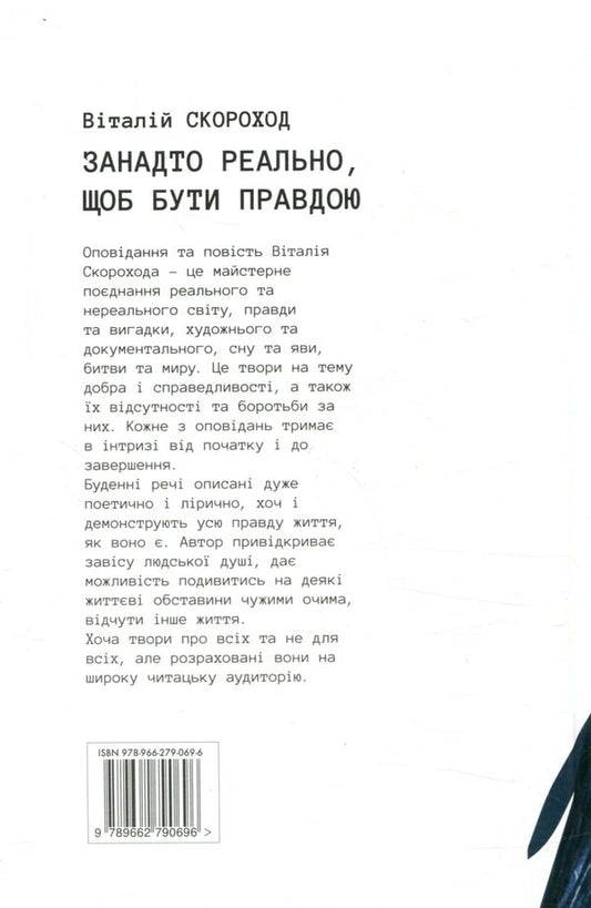 Too real to be true / Занадто реально, щоб бути правдою Виталий Скороход 978-966-279-069-6-2
