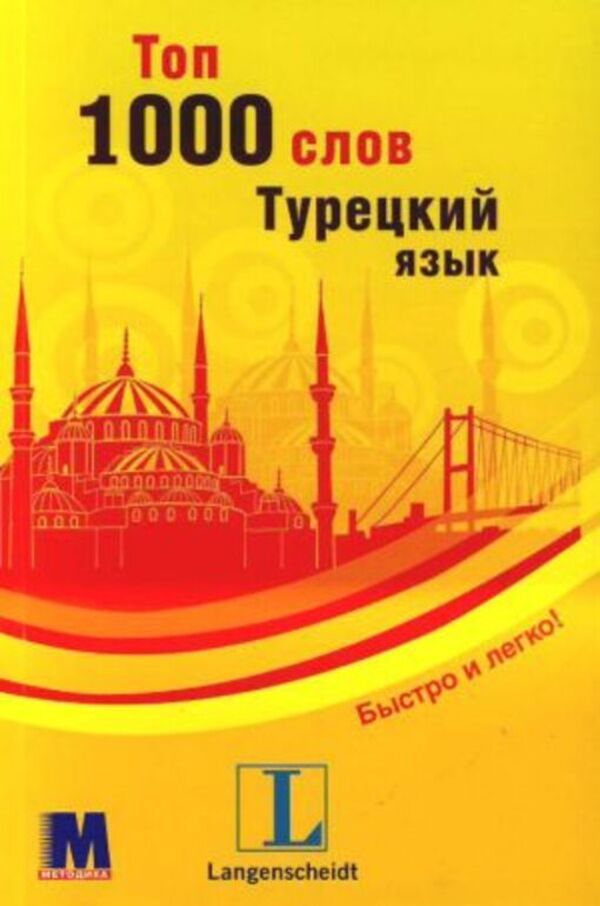 Top 1000 words.Turkish language.Level A1 / Топ 1000 слов. Турецкий язык. Уровень А1 Габриэль Джесероглу 9789663623290-1