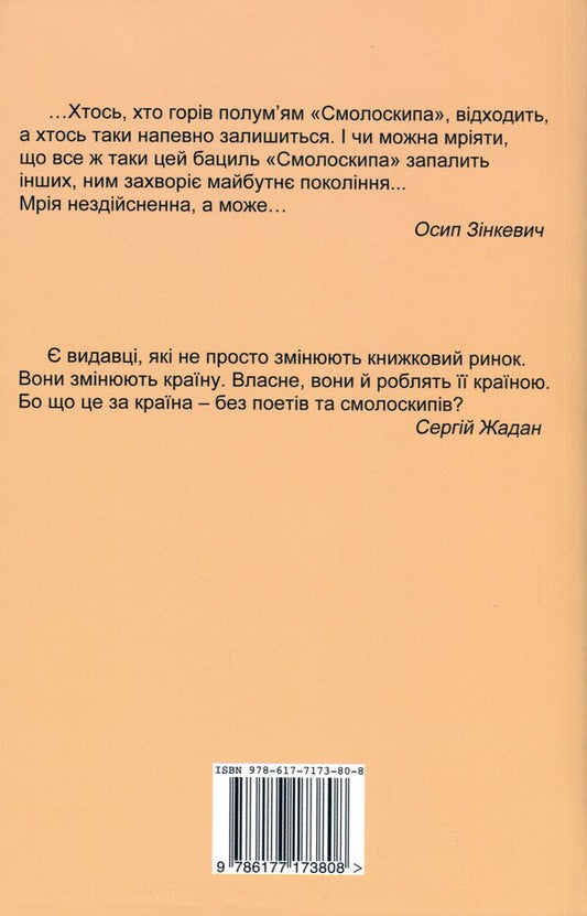 'Torch' (1967-2017). From America to Ukraine / «Смолоскип» (1967-2017). Від Америки до України Алла Мыколаенко 978-617-7173-80-8-2