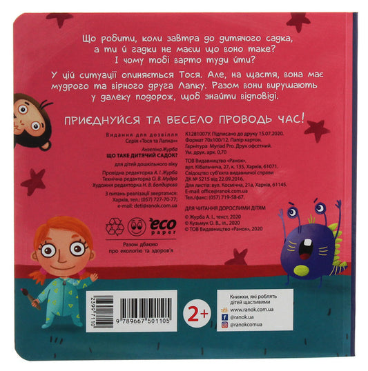 Tosya And Lapka.What Is Kindergarten? / Тося та Лапка. Що таке дитячий садок? Angelina Zhurba / Аджеліна поспіх 9789667501105-2