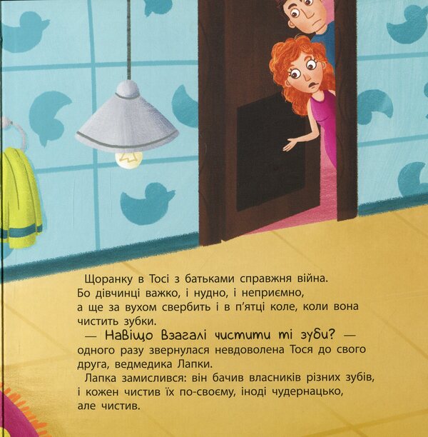 Tosya and Lapka. Why brush your teeth? / Тося та Лапка. Навіщо чистити зубки? Ангелина Журба 9786170986429-6