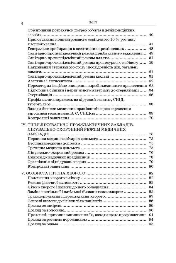 Total Care For Patients And Medical Manipulation Technique / Загальний догляд за хворими і медична маніпуляційна техніка Now Kashevich / Ніна Касевич 9786175055236-6
