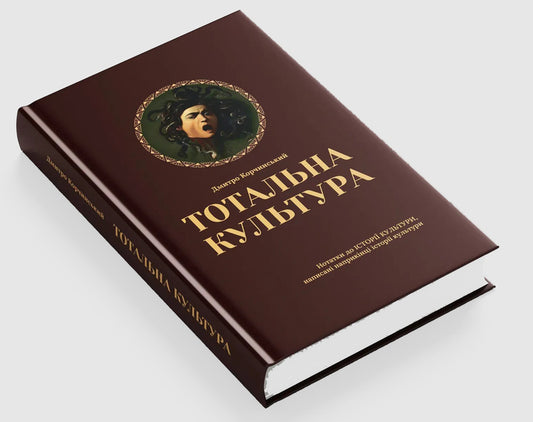 Total Culture / Тотальна культура Dmitry Korchinsky / Дмитро Корчинський 9786178167165-2