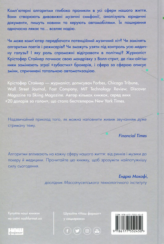 Total automation. How computer algorithms are changing the world / Тотальна автоматизація. Як комп'ютерні алгоритми змінюють світ Кристофер Стейнер 978-617-7552-45-0-2