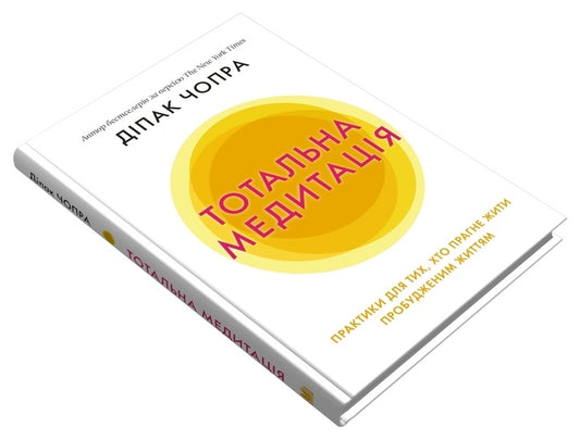 Total meditation. Practices for those seeking to live an awakened life / Тотальна медитація. Практики для тих, хто прагне жити пробудженим життям Дипак Чопра 978-966-948-562-5-2