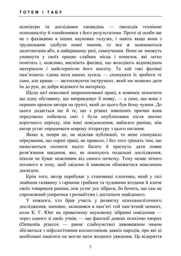 Totem And Taboo. Psychology Of Primitive Culture And Religion / Тотем і табу. Психологія первісної культури та релігії Sigmund Freud / Зигмунд Фрейд 9786177594320-6