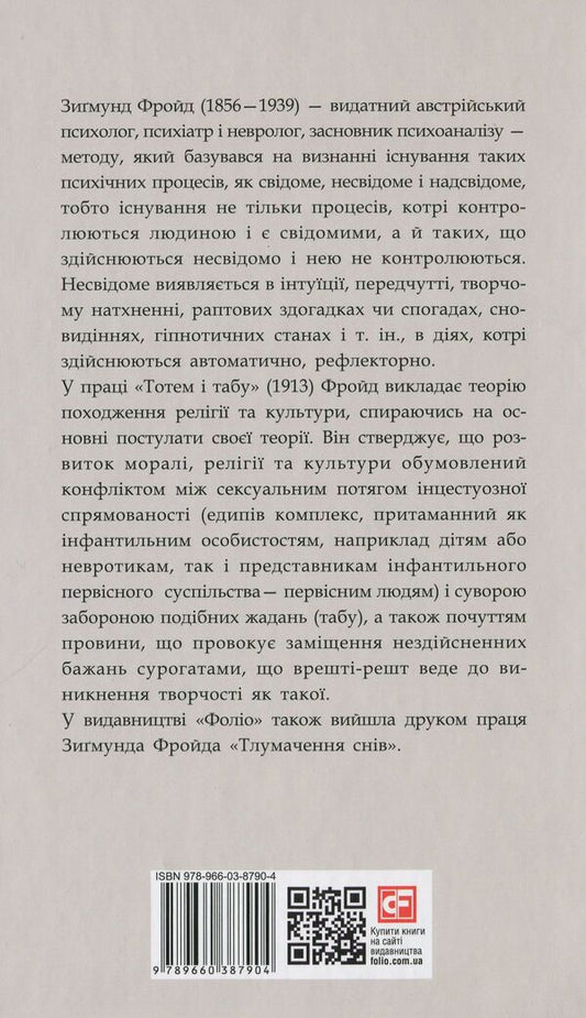 Totem and taboo / Тотем і табу Зигмунд Фрейд 978-966-03-8790-4-2