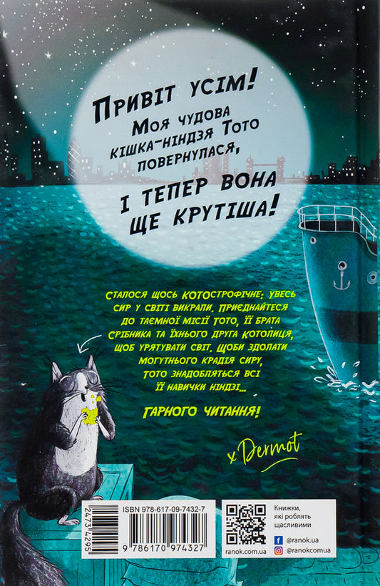 Toto.Ninja cat and the cheese theft case.Book 2 / Тото. Кішка-ніндзя та справа про викрадення сиру. Книга 2 Дермот О'Лири 978-617-09-7432-7-2