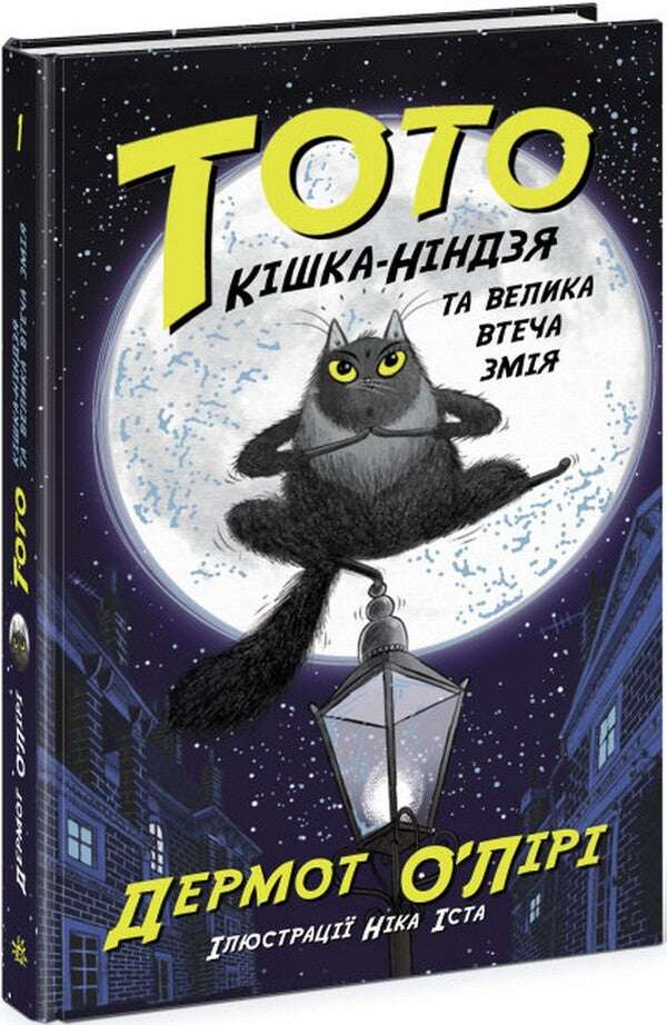 Toto. Ninja Cat (set of 5 books) / Тото. Кішка-ніндзя (комплект із 5 книг) Дермот О'Лири 978-617-09-7431-0, 978-617-09-7432-7, 978-617-09-7433-4, 978-617-09-7434-1, 978-617-09-7435-8-6