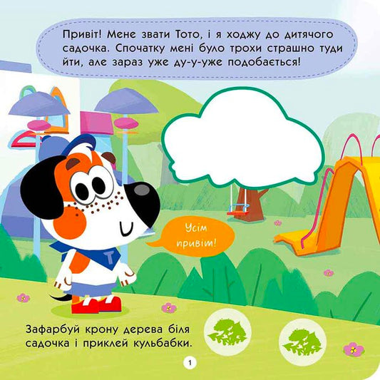 Toto Goes To Kindergarten / Тото йде в дитячий садок Alena Pulaeva / Олена Пуляєва 9786178387600-2