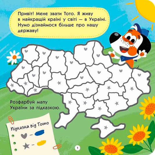 Toto Knows Ukraine / Тото пізнає Україну Alena Pulaeva / Олена Пуляєва 9786178387617-2