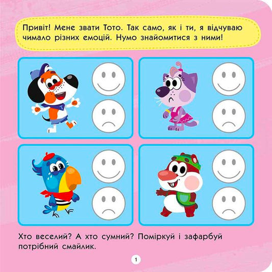Toto Understands Emotions / Тото розуміє емоції Alena Pulaeva / Олена Пуляєва 9786178387631-2