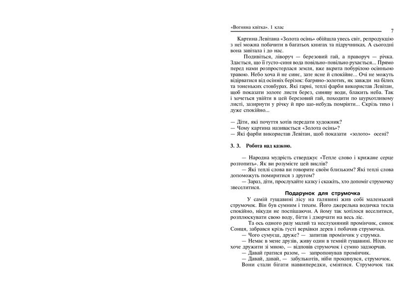 Touch The Beauty. Fine Arts. 1-4 Classes. Lesson Notes / Торкнись краси. Образотворче мистецтво. 1-4 класи. Конспекти уроків Natalya Dmitrieva / Наталія Дмитрієва 9789661008952-6
