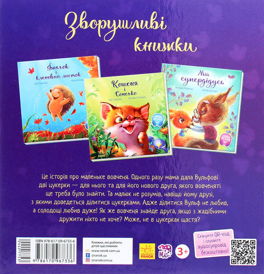 Touching books.Let's be friends! / Зворушливі книжки. Давай-но дружити! Анастасия Меренкова 978-617-09-6733-6-2
