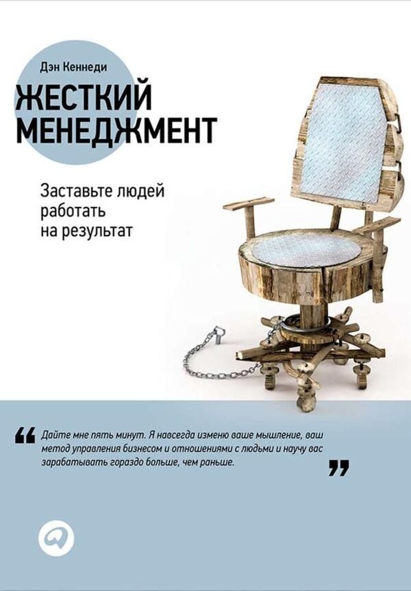 Tough Management Make People Work For Results - Жесткий менеджмент Заставьте людей работать на результат Dan Kennedy - Дэн Кеннеди Does not apply-1