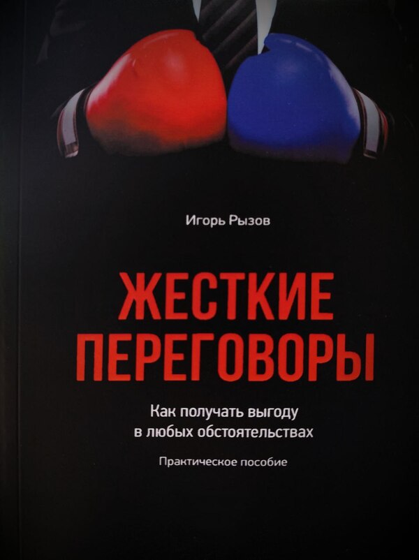 Tough Negotiations How To Benefit In Any Circumstances - Жесткие переговоры Как получать выгоду в любых обстоятельствах Igor Ryzov - Игорь Рызов Does not apply-1