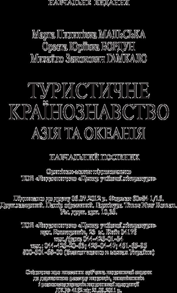 Tourist country studies. Asia and Oceania. The study guide is recommended by the Ministry of Education and Science of Ukraine / Туристичне країнознавство. Азія та Океанія. Навчальний посібник рекомендовано МОН України Марта Мальская 9786176731238-4