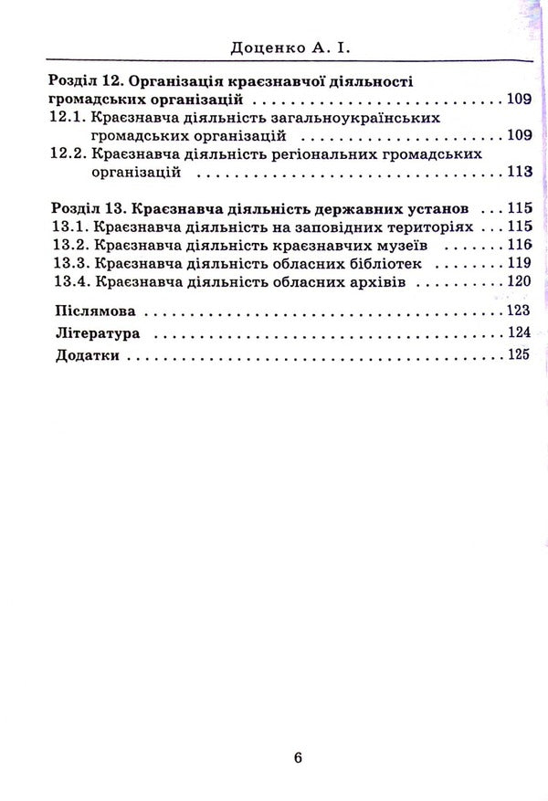 Tourist local history / Туристичне краєзнавство Анатолий Доценко 978-966-388-648-0-6