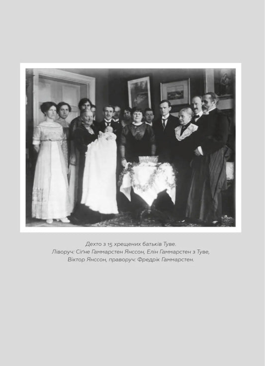 Tove Jansson. Words, Images, Life - Туве Янссон. Слова, образи, життя Boel Westin - Боел Вестн 9789664485392-2