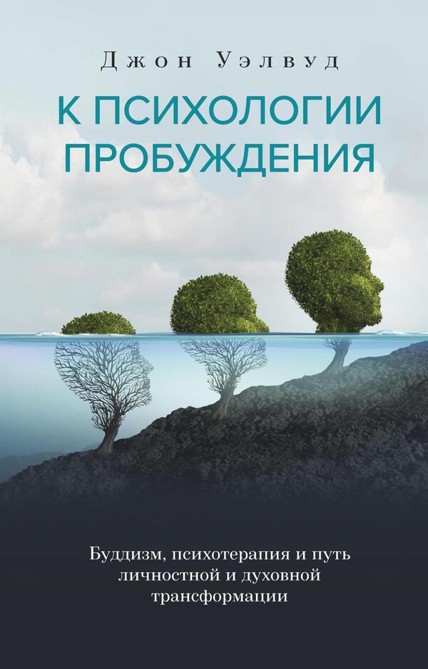 Towards The Psychology Of Awakening Buddhism, Psychotherapy And The Path Of Personal And Spiritual Transformation - К психологии пробуждения Буддизм, психотерапия и путь личностной и духовной трансформации John Welwood - Джон Уэлвуд Does not apply-1