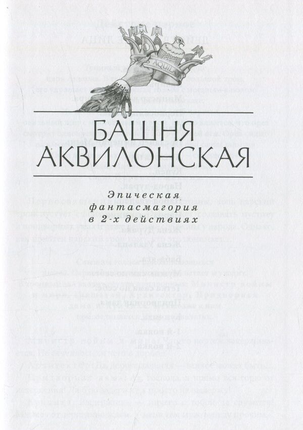 Tower of Aquilon / Башня Аквилонская Андрей Миллер 978-966-281-063-9-6