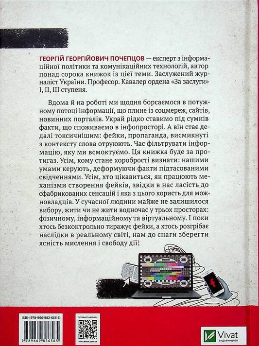 Toxic infospace.How to maintain clarity of thinking and freedom of action / Токсичний інфопростір. Як зберегти ясність мислення і свободу дії Георгий Почепцов 978-966-982-656-5-2