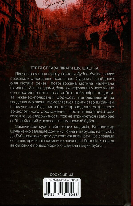 Traces of monsters. Doctor's chronicles. Book 3. A black shaman / Слідами монстрів. Хроніки лікаря. Книга 3. Чорний шаман Сергей Пономаренко 978-617-15-1306-8-2