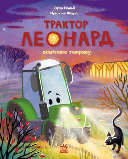 Tractor Leonard Set Of 3 Books - Трактор Леонард комплект з 3-х книг Susa Kolb - Суза Кольб 9786170997418,9786170997456,9786170997449-2